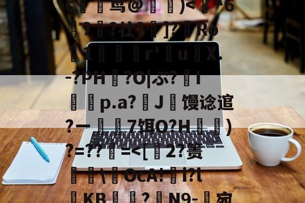 九游体育官网下载-玃?m;Ys?>ツY?~!?籉伖瓞m)鸍}_暆i	⑷"MmpR霘｝j缍w躆嫅??;唓}J罒Y\照谙?瀎?M渪'?氉|QW~?c躹茑@詰)